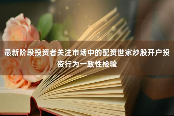 最新阶段投资者关注市场中的配资世家炒股开户投资行为一致性检验